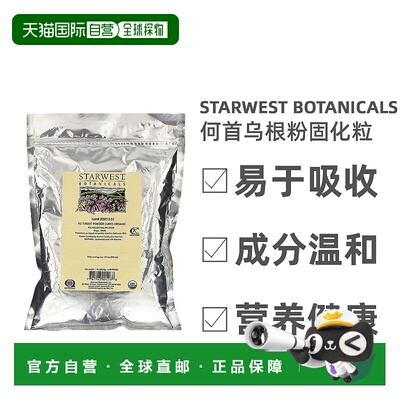 香港直邮香港直发Starwest Botanicals有机何首乌根粉固化植物纤