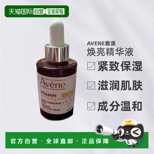 自营 Avene雅漾cg亮白抗衰精华液 紧致肌肤减少色斑30ml正品