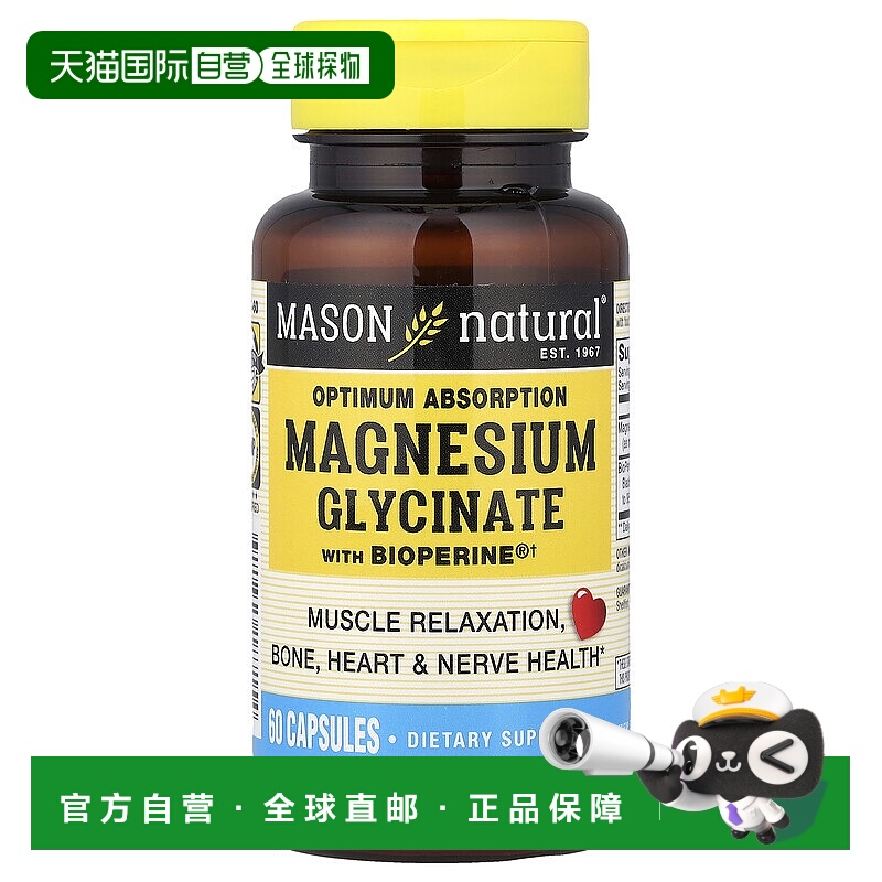 香港直邮梅森天然、佳吸收甘氨酸镁与BioPerine®，60粒胶囊