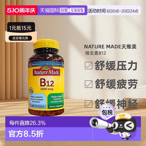 美国直邮Nature Made维生素B12缓解压力舒缓疲劳舒缓神经400粒