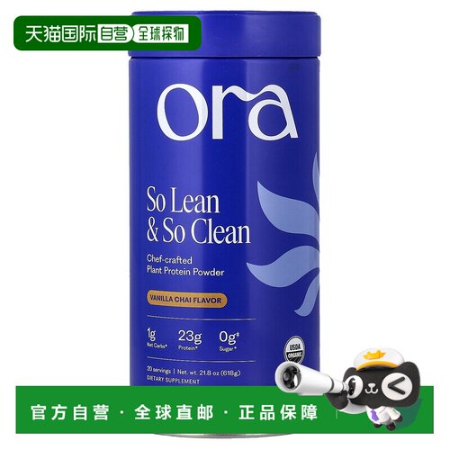 香港直邮Ora So Lean&So Clean 每日级食品植物蛋白 香草奶茶601g