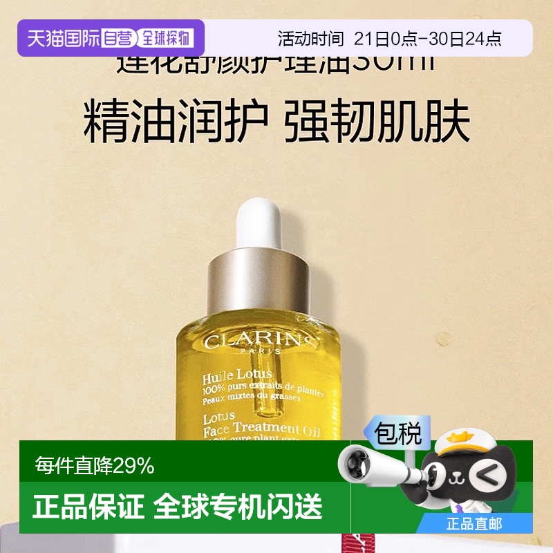 香港直邮Clarins娇韵诗莲花/兰花/三檀面部护理油舒缓修护30ml