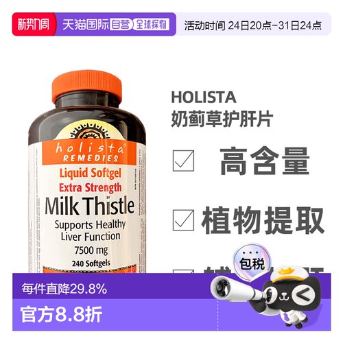 加拿大直邮Holista Milk Thistle奶蓟草护肝片250mg 240粒/瓶新款