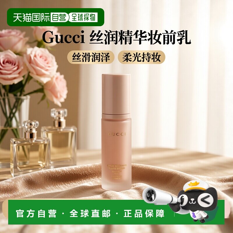 香港直邮Gucci 古驰 丝润精华妆前乳30ml正品底妆美容