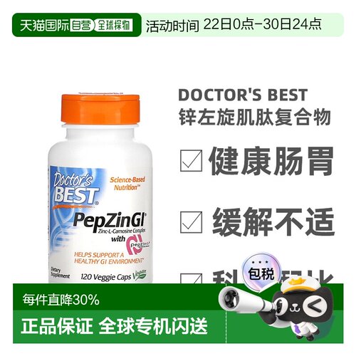 香港直发Doctor'S Best金达威锌左旋肌肽复合物植物健康肠胃120粒