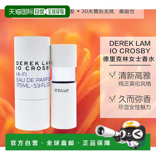 美国直邮Derek Lam德里克林10CrosbyHi-Fi高度清晰香水2/50/正品
