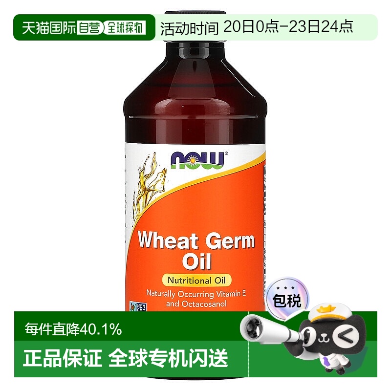 香港直发now foods小麦胚芽油全素食富含维生素E473ml
