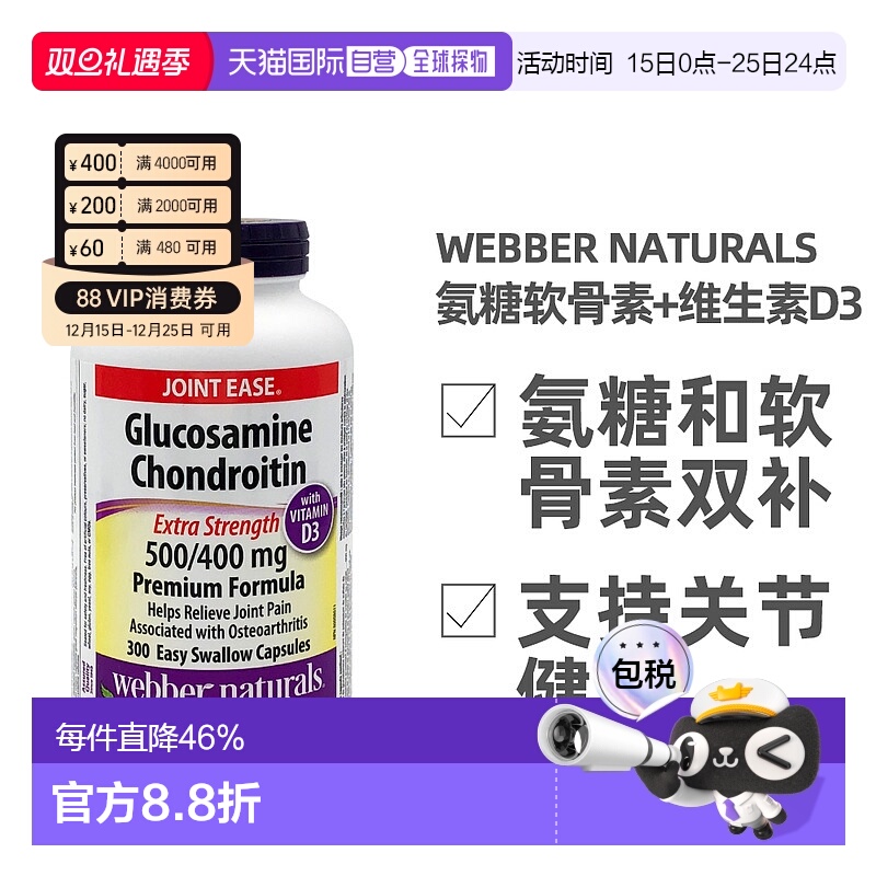 加拿大直邮Webber Naturals韦博氨糖软骨素和维生素D3 300粒/瓶