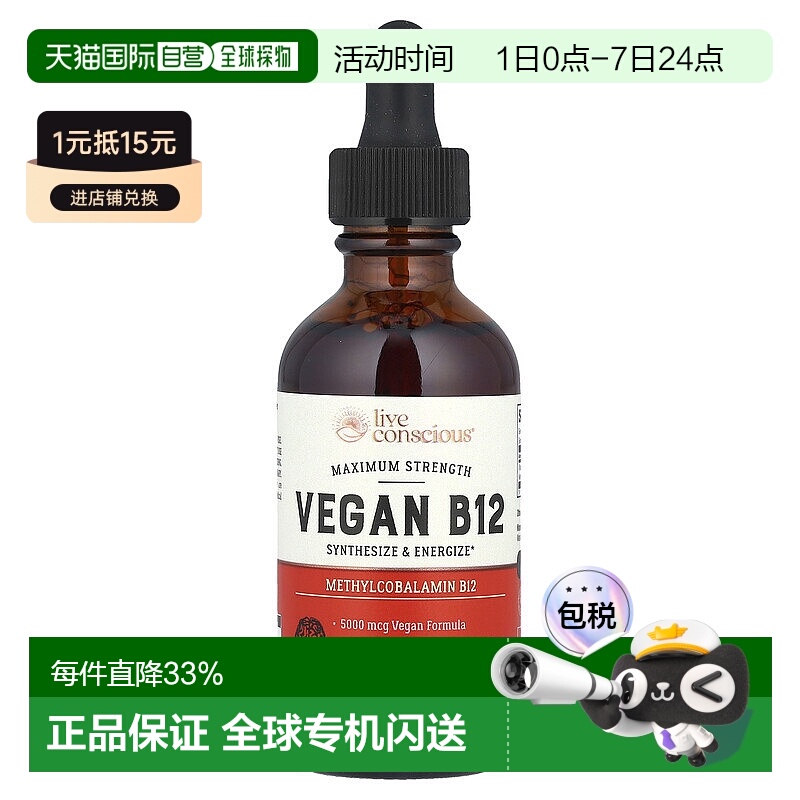 香港直邮Live Conscious,全素 B12，特强型，60 毫升维生素甲钴胺
