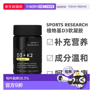 香港直发Sports Research植物基D3软凝胶增强骨骼发育安全30粒