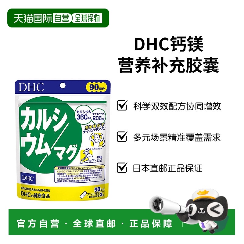 自营 DHC钙镁锌强化骨骼维生素D营养胶囊补钙增身高骨密度VD素