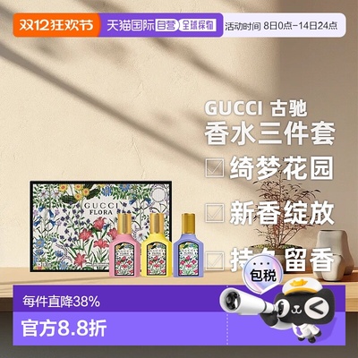 香港直邮Gucci 古驰 香水三件套（绮梦栀子花浓香30ml+华美正品