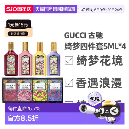 香港直邮Gucci 古驰 绮梦四件套5ml*4（绮梦馥栀5ml+绮梦栀正品