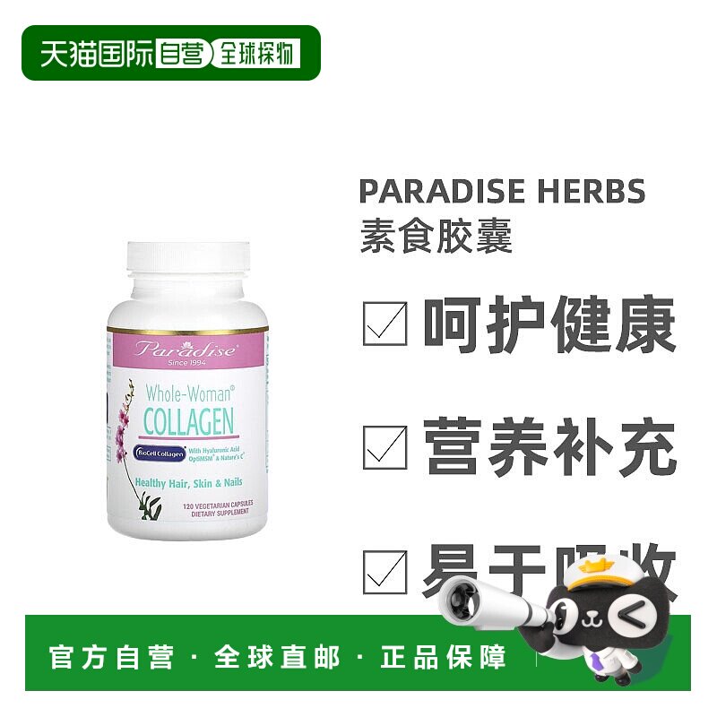 香港直发Paradise Herbs全年龄段女性胶原蛋白素食胶囊膳食120粒