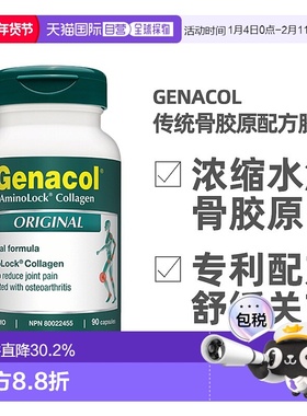 加拿大直邮Genacol传统骨胶原水解高浓缩氨糖搭档90粒母亲节礼物