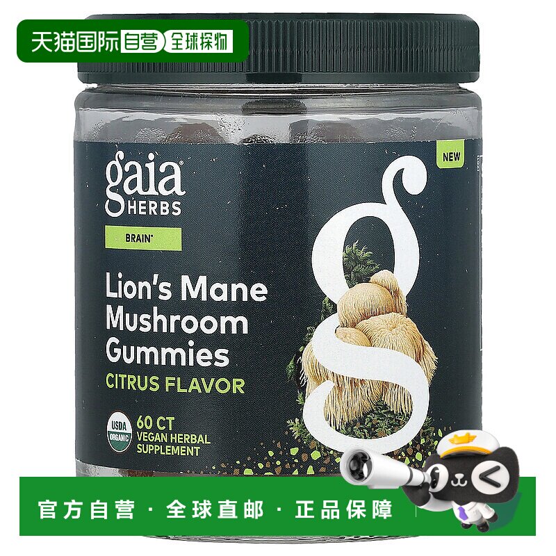 香港直邮Gaia Herbs,猴头菇软糖，柑橘味，60 粒