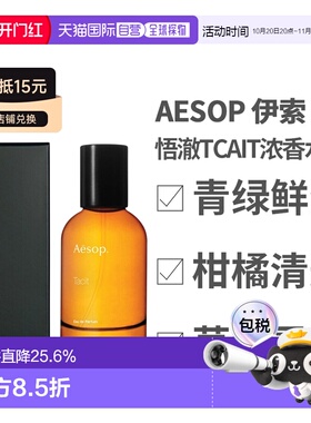 香港直邮AESOP伊索 悟澈Tacit浓香水100ml中文版正品