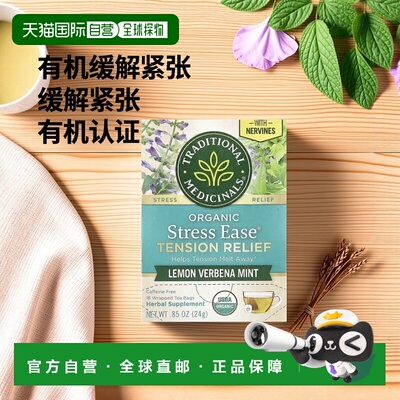 香港直邮Traditional Medicinals,有机 Stress Ease® 紧张缓解，1