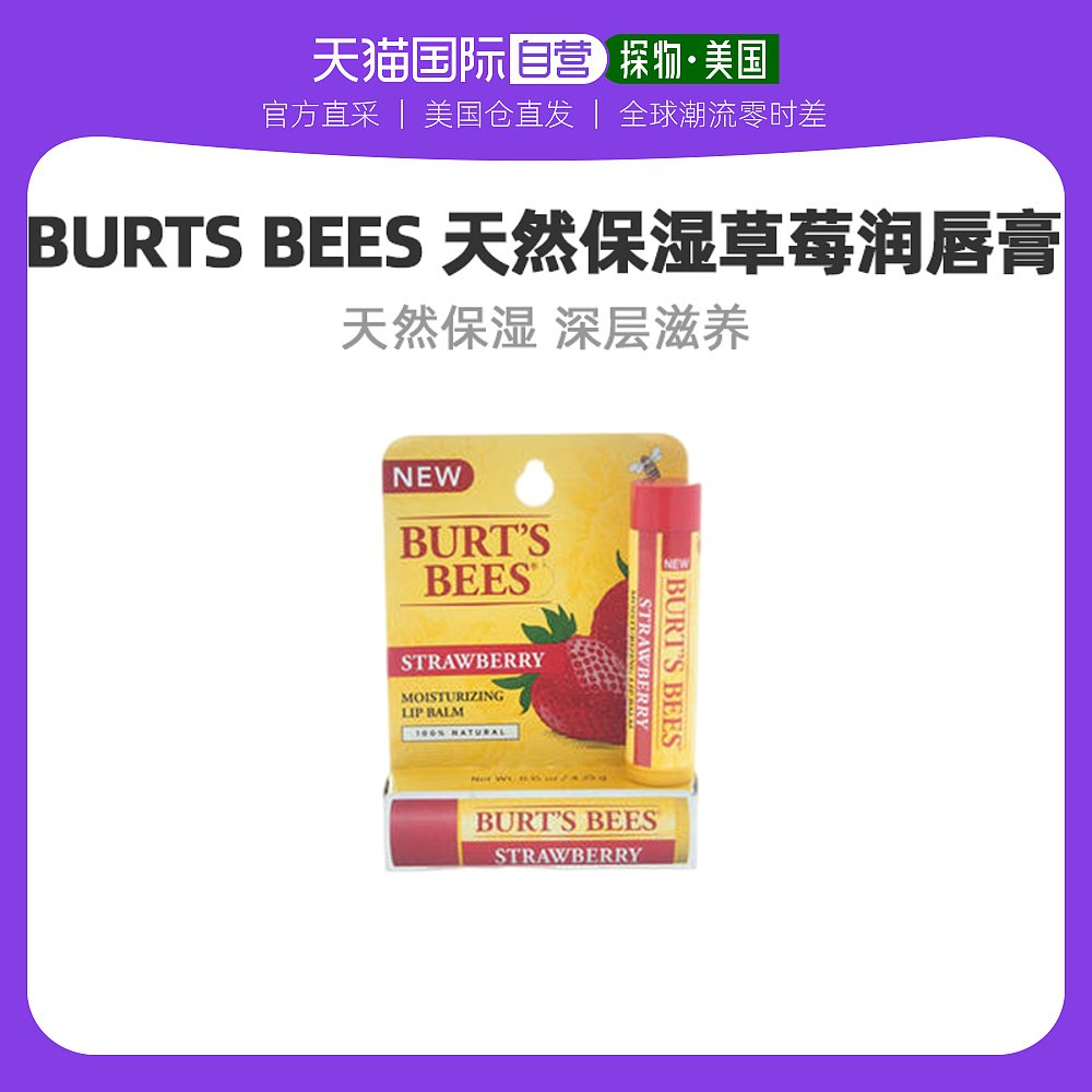 美国直邮burts bees小蜜蜂皇牌天然保湿草莓润唇膏4.25g防干裂