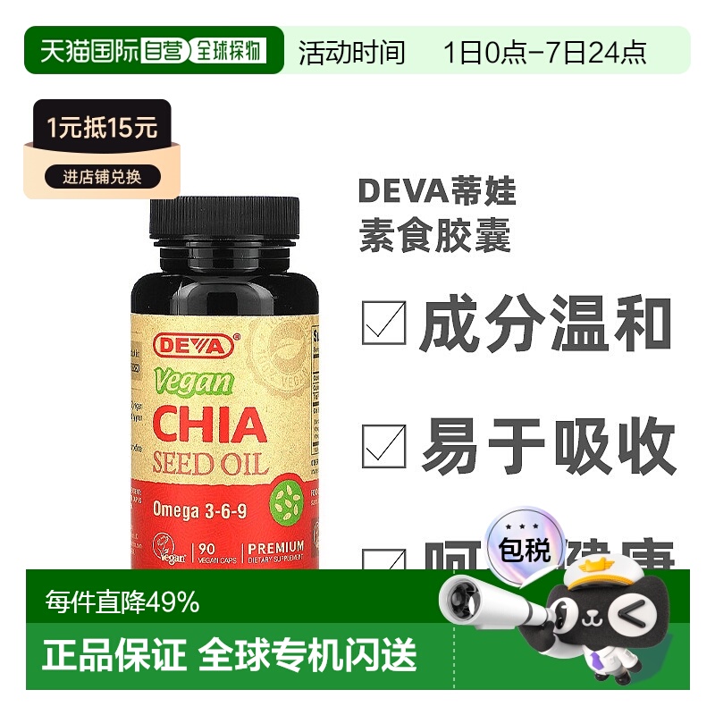 香港直发Deva蒂娃优质全素奇亚籽油全素胶囊健康无麸质营养90粒
