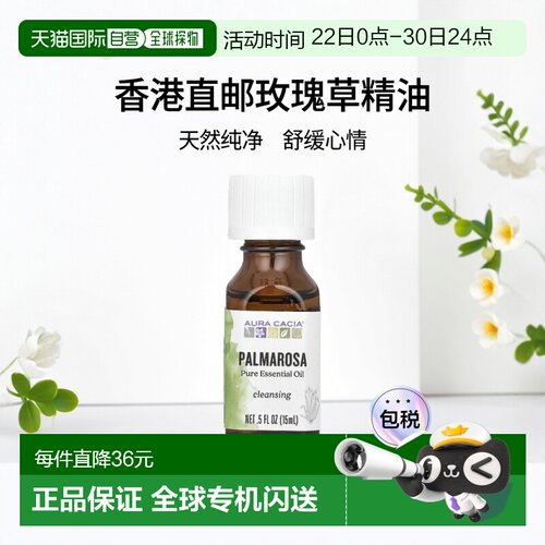 香港直邮Aura Cacia,全精油，玫瑰草，0.5 液量盎司（15 毫升）