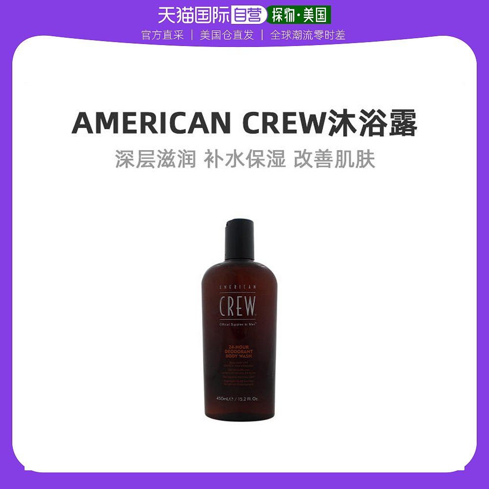 美国直邮American Crew美国队员男士沐浴露改善肌肤质地15.2oz