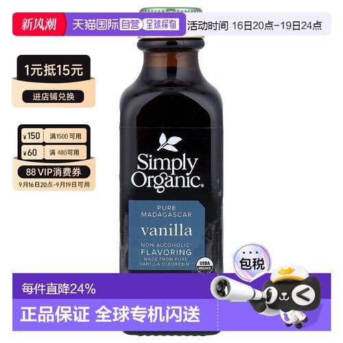 香港直发simply organic香草精自然香味浓缩59ml家用天然纯正家庭
