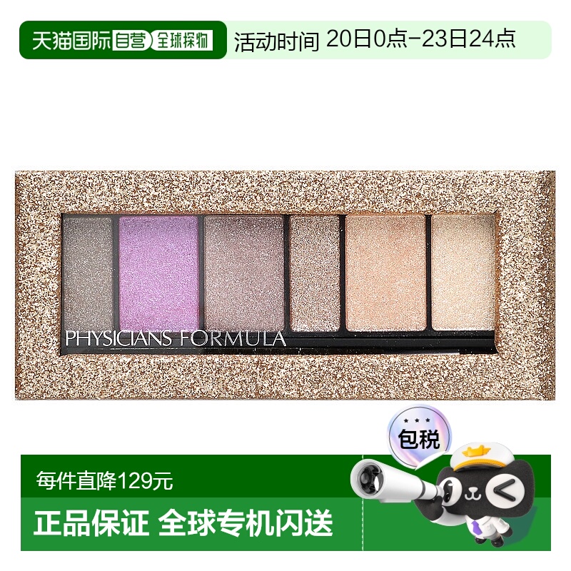 香港直邮Physicians Formula,闪亮眼影盘，自定义眼部增强眼影及0