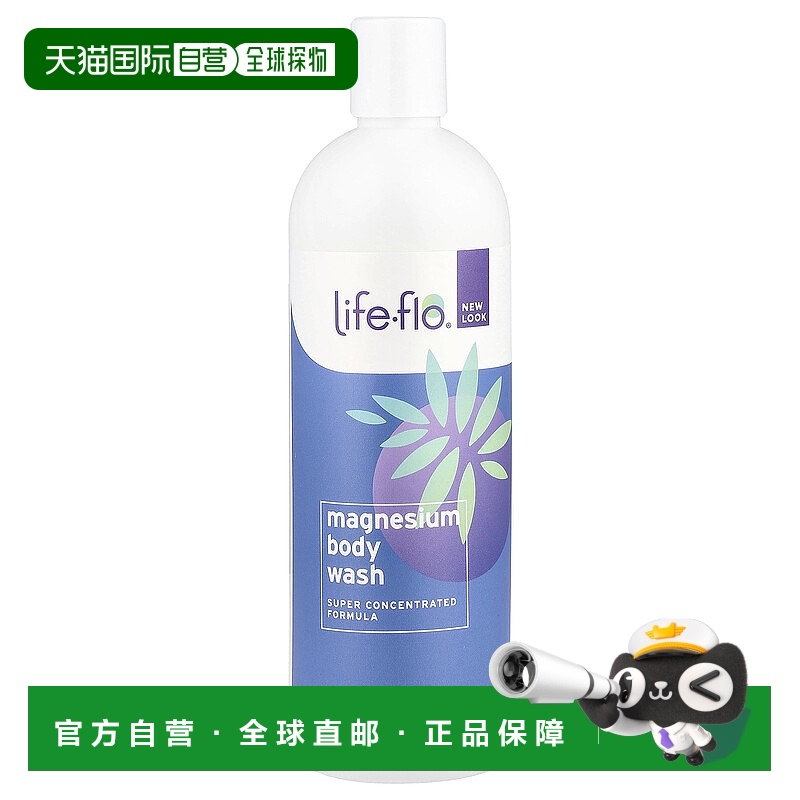 香港直邮life flo镁沐浴露温和滋养肌肤473ml正品滋润
