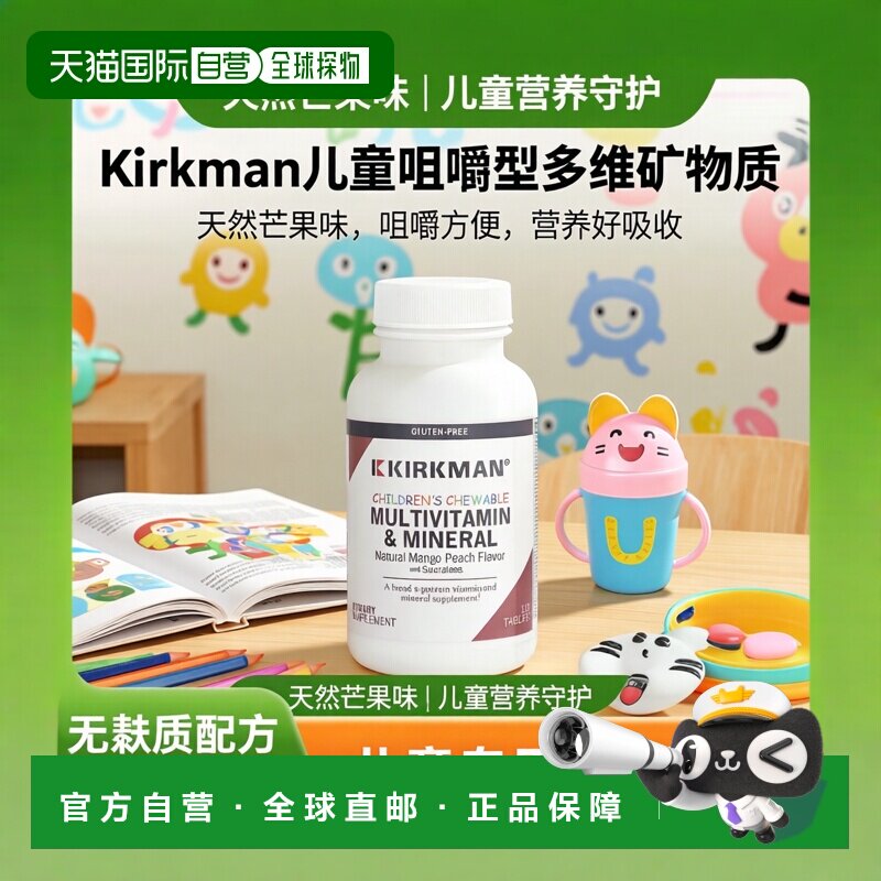 香港直邮Kirkman Labs,儿童多种维生素和矿物质咀嚼片，天然芒果1