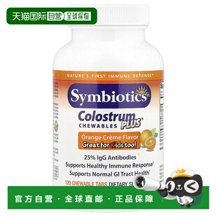 香港直发symbiotics升倍咀嚼片牛初乳橙子奶油味120片