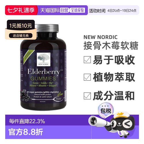 加拿大直邮NEW NORDIC Elderberry Gummies 接骨木莓免疫营养素软
