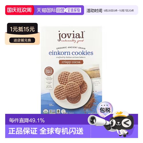 香港直邮Jovial有机Einkorn曲奇饼脆可可健康美味酥脆可口 250g