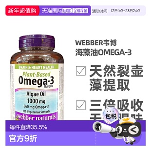 加拿大直邮Webber Naturals伟博海藻油OMEGA-3 120粒/瓶