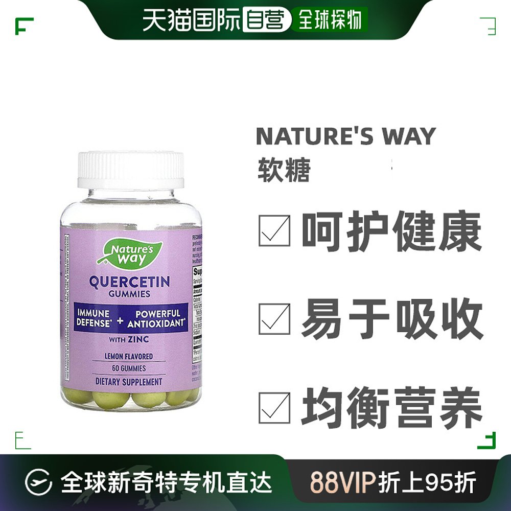 香港直发Nature’s Way然萃维锌槲皮素软糖富含丰富锌槲皮素60粒