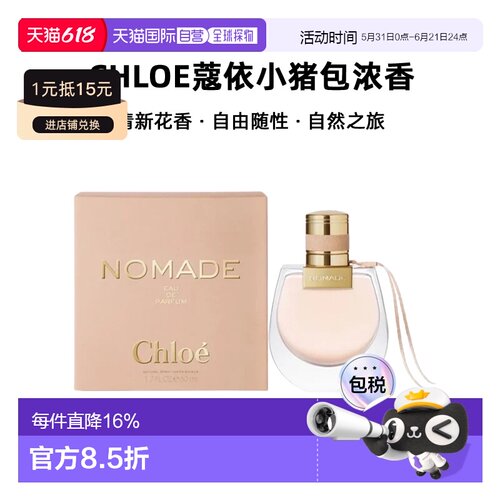 香港直邮Chloe蔻依小猪包恋旅自然之旅女士浓香花香调50/75ml正品