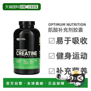 香港直发Optimum Nutrition微粒化肌酸胶囊健康维生素能量300粒