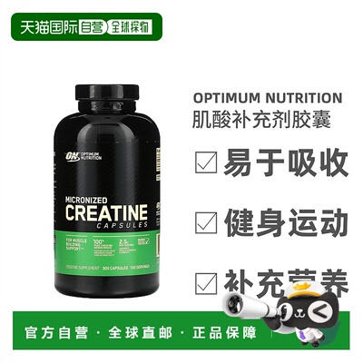 香港直发Optimum Nutrition微粒化肌酸胶囊健康维生素能量300粒
