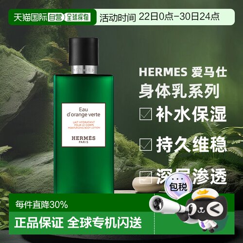 香港直邮Hermes爱马仕尼罗河花园橘绿之泉身体乳80ml正品滋润保湿