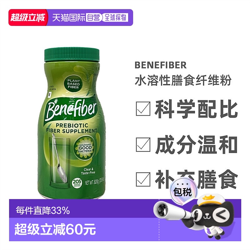 美国直邮Benefiber水溶性膳食纤维粉成人代餐粉健康营养安全820g