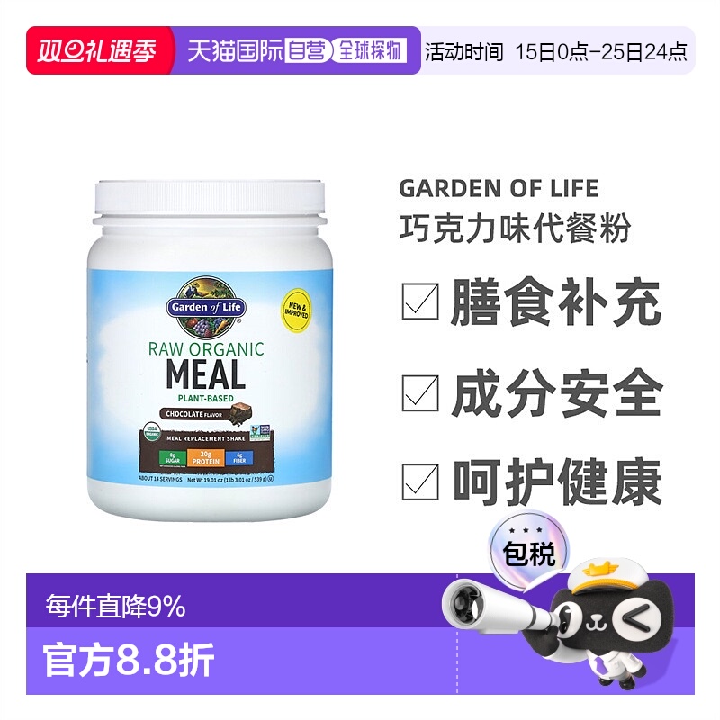 香港直发Garden of Life生命花园代餐粉巧克力可可味健康539g