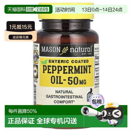香港直邮香港直发Mason Natural薄荷油软凝胶90粒