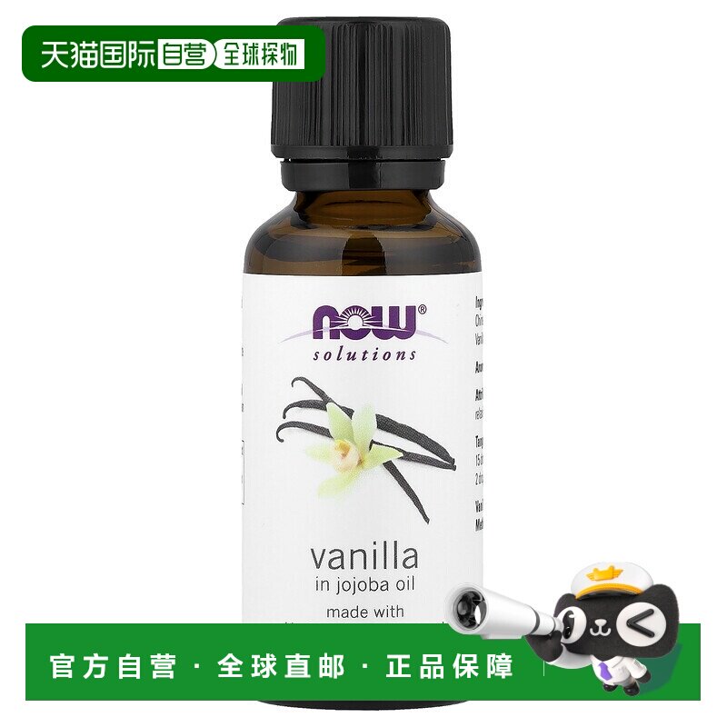 香港直邮NOW诺奥香草精油舒缓放松滋养肌肤30ml正品天然荷荷巴油图片
