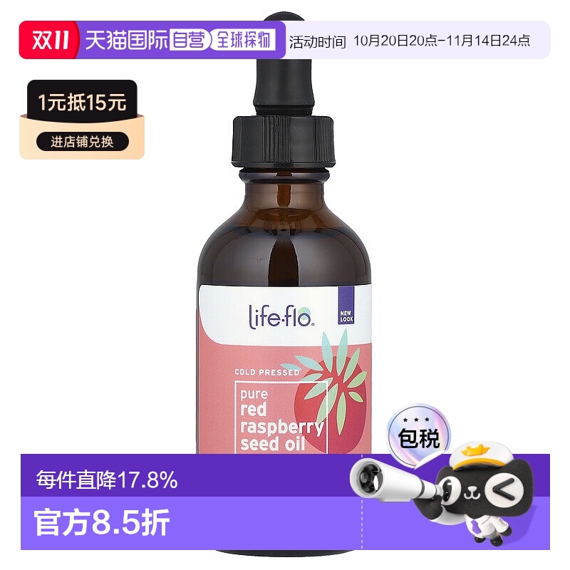 香港直发Life-flo全红莓籽油冷榨初榨护理含维生素E皮肤护理