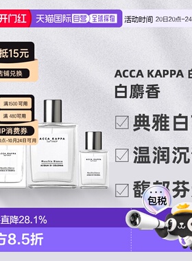 香港直邮AccaKappa艾克卡帕白麝香古龙水30/50/100ml雪松琥珀正品