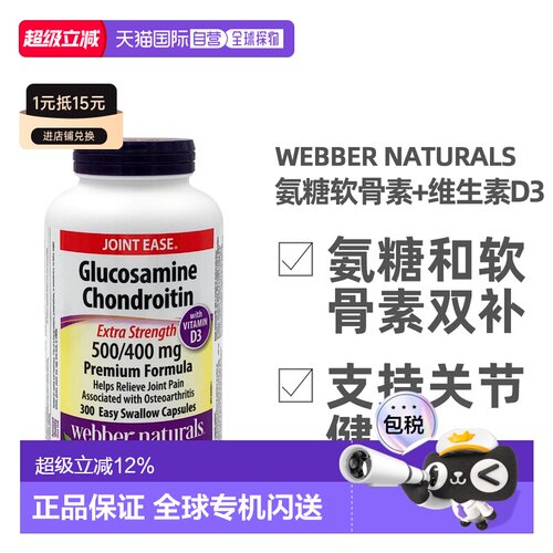 加拿大直邮Webber Naturals韦博氨糖软骨素和维生素D3 300粒/瓶