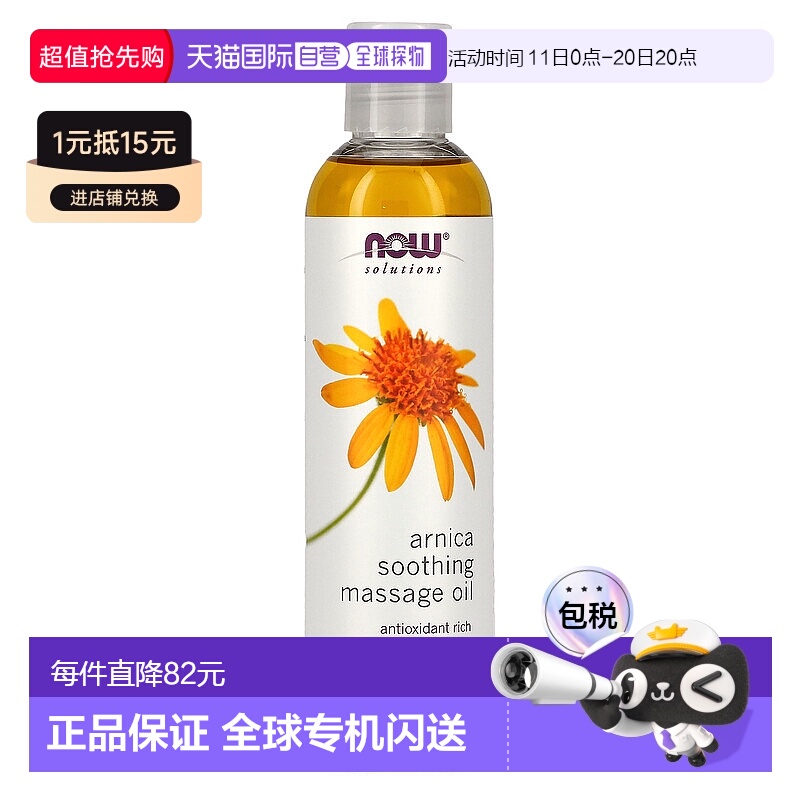 美国直邮NOW诺奥山金车舒缓按摩油肌肤调节水油平衡237ml护肤油