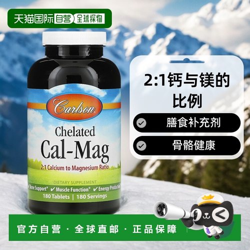 香港直发Carlson Labs康一生骨骼健康营养补充剂180片甘氨酸镁