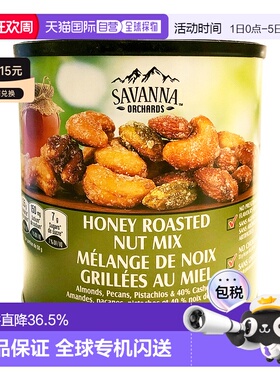 加拿大直邮Savanna香烤蜂蜜混合坚果仁咸甜干果零食850g腰果核桃