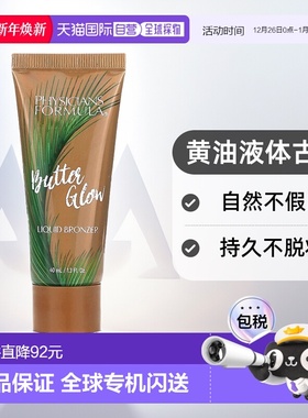 香港直邮Physicians Formula,Butter Glow，Murumuru 黄油液体古1